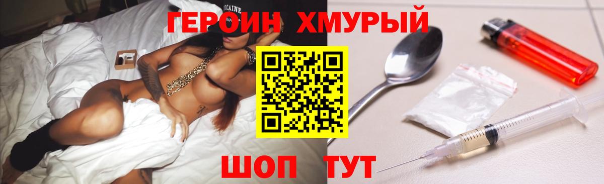 Героин хмурый  Вход с VPN  Барнаул 